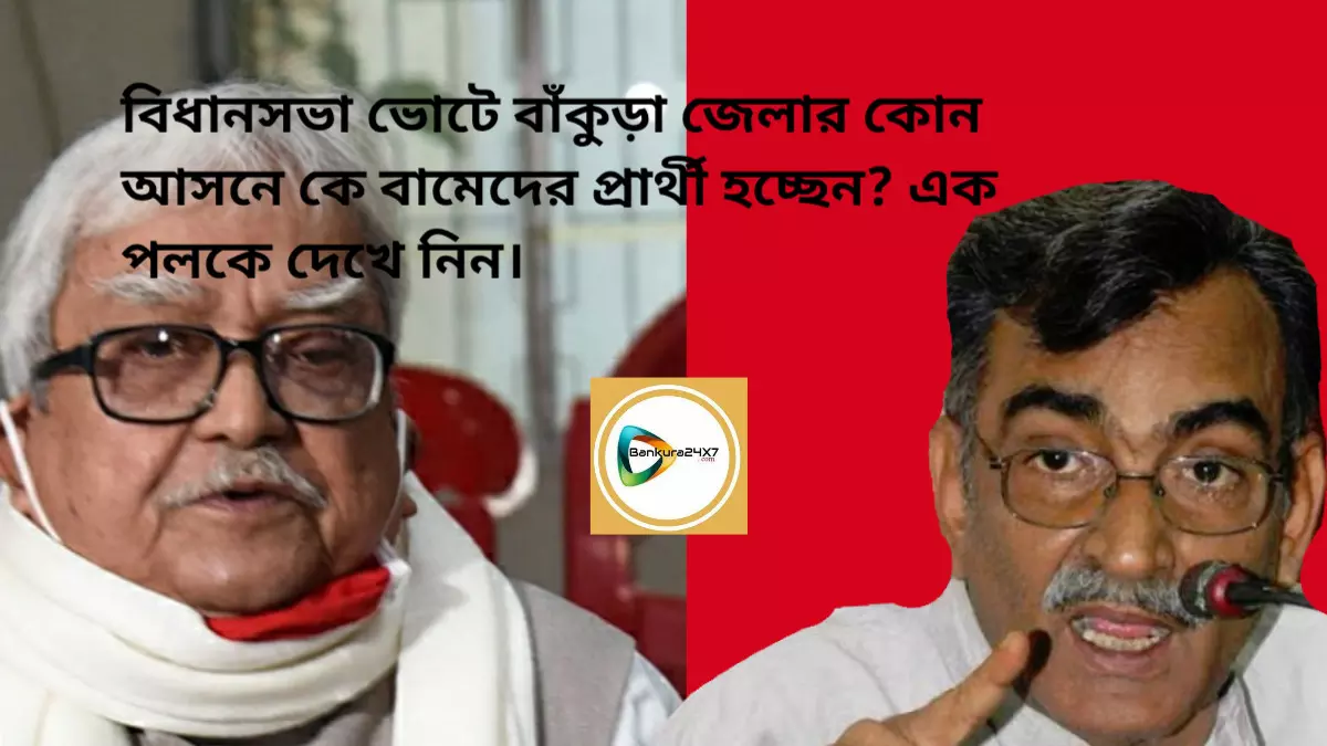 বিধানসভার বাঁকুড়া জেলার কোন আসনে কে বামেদের প্রার্থী হচ্ছেন? এক পলকে দেখে নিন।