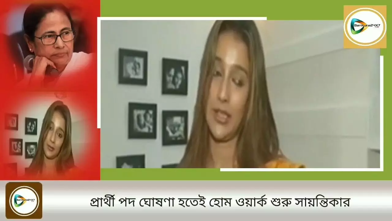 রিল লাইফ থেকে রিয়েল লাইফ!ভোটের লড়াইয়ের জন্য কিভাবে প্রস্তুতি নিচ্ছেন সায়ন্তিকা? জেনে নিন তার মুখ থেকেই।