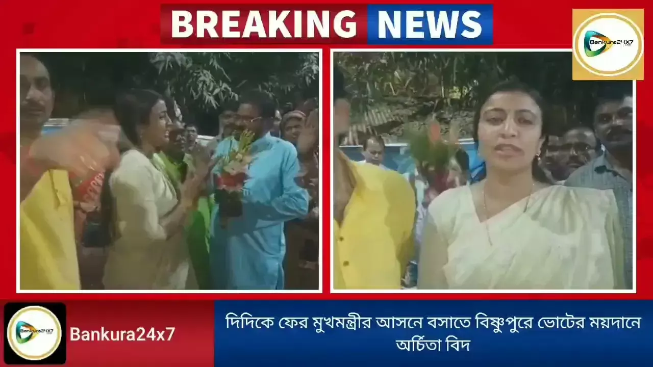 দিদিকে ফের মুখ্যমন্ত্রীর আসনে বসাতে বিষ্ণুপুরে ভোটের ময়দানে লড়াই শুরু অর্চিতার,বিরোধীদের প্রার্থী ঘোষণার দিকে নজর বিষ্ণুপুর বাসীর। দিদিকে ফের মুখ্যমন্ত্রীর আসনে বসাতে বিষ্ণুপুরে ভোটের ময়দানে লড়াই শুরু অর্চিতার,বিরোধীদের প্রার্থী ঘোষণার দিকে নজর বিষ্ণুপুর বাসীর।