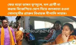 ফের বড়ো ভাঙ্গন তৃণমূলে, দল প্রার্থী না করায় বিজেপিতে যোগ দিতে কলকাতা রওনা সোনামুখীর প্রাক্তন বিধায়ক দীপালি সাহার। ফের বড়ো ভাঙ্গন তৃণমূলে, দল প্রার্থী না করায় বিজেপিতে যোগ দিতে কলকাতা রওনা সোনামুখীর প্রাক্তন বিধায়ক দীপালি সাহার।