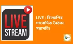 LIVE : হেস্টিংস থেকে বিজেপির সাংবাদিক বৈঠক। সরাসরি। বিজেপিতে যোগদান দিপালী সাহার। LIVE : হেস্টিংস থেকে বিজেপির সাংবাদিক বৈঠক। সরাসরি। বিজেপিতে যোগদান দিপালী সাহার।