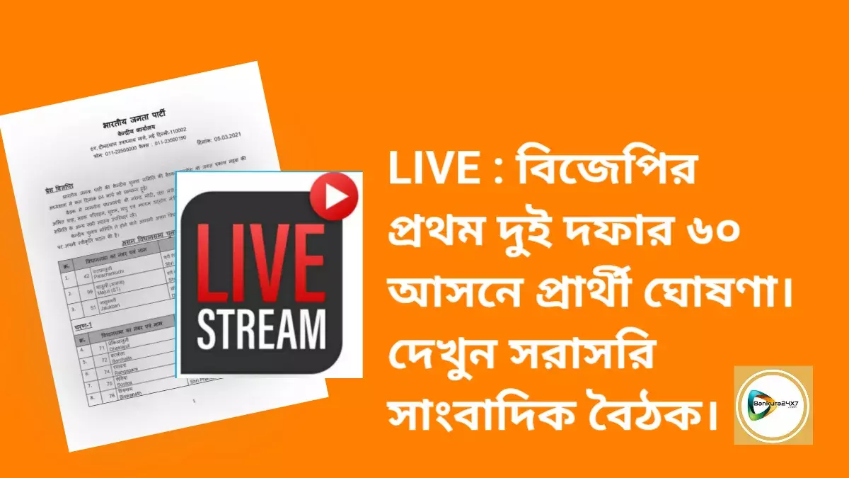 LIVE : বিজেপির প্রথম দুই দফার ৬০ আসনের প্রার্থী ঘোষণা। দেখুন দিল্লি থেকে সরাসরি সাংবাদিক বৈঠক। LIVE : বিজেপির প্রথম দুই দফার ৬০ আসনের প্রার্থী ঘোষণা। দেখুন দিল্লি থেকে সরাসরি সাংবাদিক বৈঠক।