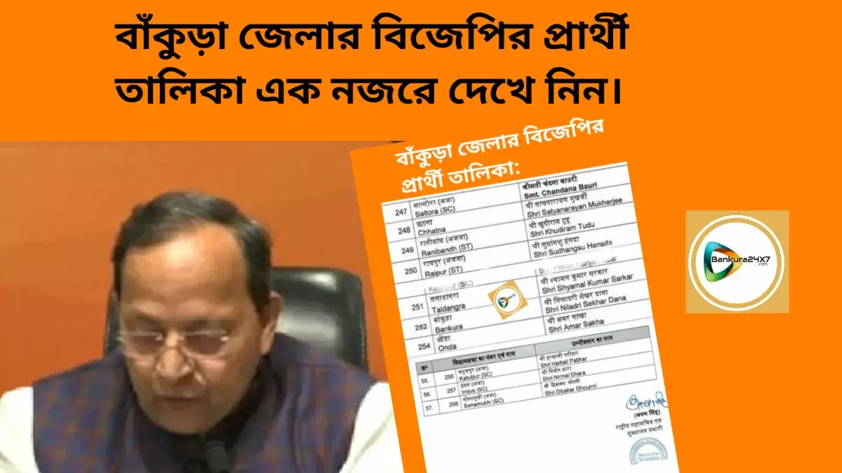 বাঁকুড়া জেলার বিজেপির প্রার্থী তালিকা এক নজরে দেখে নিন। বাঁকুড়া জেলার বিজেপির প্রার্থী তালিকা এক নজরে দেখে নিন।