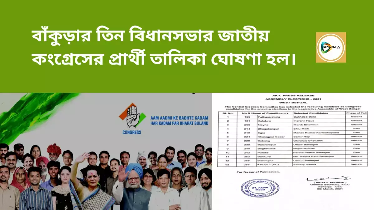 বাঁকুড়ার তিন বিধানসভার প্রার্থী তালিকা ঘোষণা করল জাতীয় কংগ্রেস। বাঁকুড়ার তিন বিধানসভার প্রার্থী তালিকা ঘোষণা করল জাতীয় কংগ্রেস।