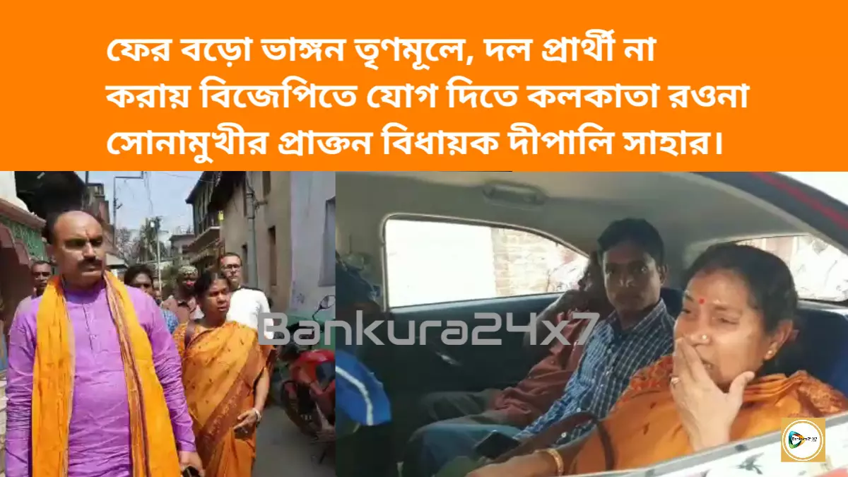 ফের বড়ো ভাঙ্গন তৃণমূলে, দল প্রার্থী না করায় বিজেপিতে যোগ দিতে কলকাতা রওনা সোনামুখীর প্রাক্তন বিধায়ক দীপালি সাহার।