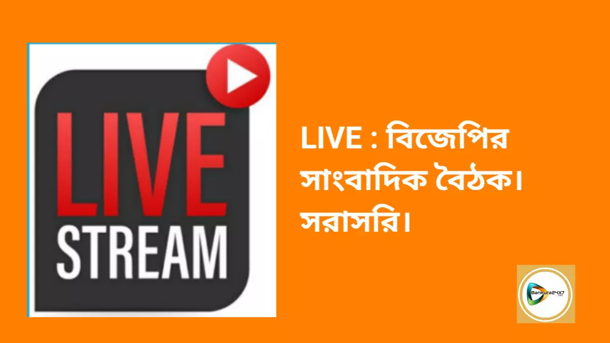 LIVE :  হেস্টিংস থেকে বিজেপির সাংবাদিক বৈঠক। সরাসরি। বিজেপিতে যোগদান দিপালী সাহার।