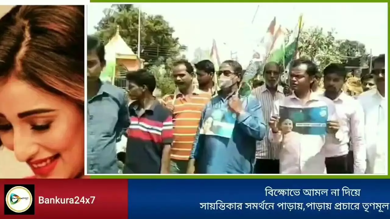 বিক্ষোভ কে আমল না দিয়ে সায়ন্তিকার সমর্থনে পাড়ায়,পাড়ায় কোমর বেঁধে নেমে পড়লেন তৃণমূল নেতা থেকে কর্মী - সমর্থকেরা।