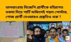 তালডাংরায় বিজেপি প্রার্থীকে বহিরাগত তকমা দিয়ে পার্টি অফিসেই পড়ল পোস্টার, গোজ প্রার্থী দেওয়ারও প্রস্তুতি   শুরু? তালডাংরায় বিজেপি প্রার্থীকে বহিরাগত তকমা দিয়ে পার্টি অফিসেই পড়ল পোস্টার, গোজ প্রার্থী দেওয়ারও প্রস্তুতি   শুরু?