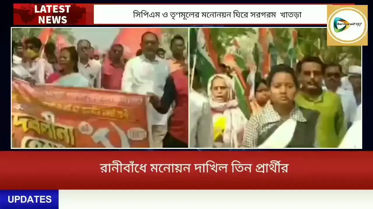 জঙ্গলমহলের রানীবাঁধে একই দিনে জ্যোৎনা ও দেবলীনার মনোনয়ন, মিছিল পালটা মিছিলে সরগরম খাতড়া। জঙ্গলমহলের রানীবাঁধে একই দিনে জ্যোৎনা ও দেবলীনার মনোনয়ন, মিছিল পালটা মিছিলে সরগরম খাতড়া।