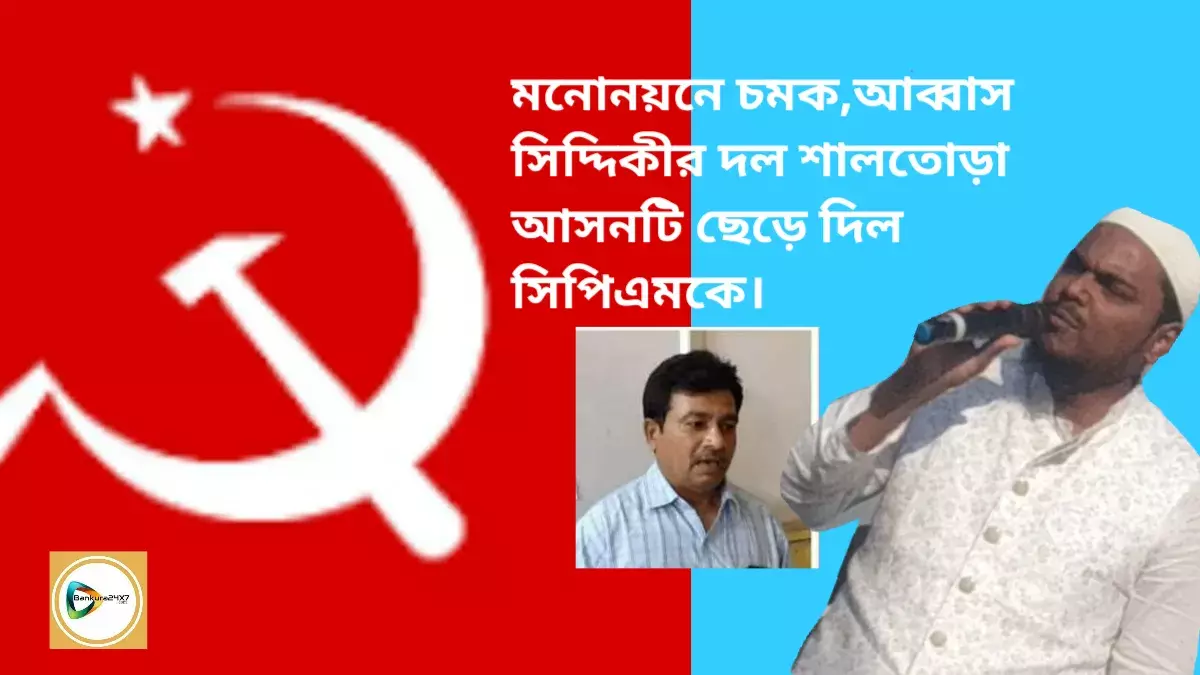 মনোনয়নে চমক,আব্বাস সিদ্দিকীর দল শালতোড়া আসনটি ছেড়ে দিল সিপিএমকে। মনোনয়নে চমক,আব্বাস সিদ্দিকীর দল শালতোড়া আসনটি ছেড়ে দিল সিপিএমকে।