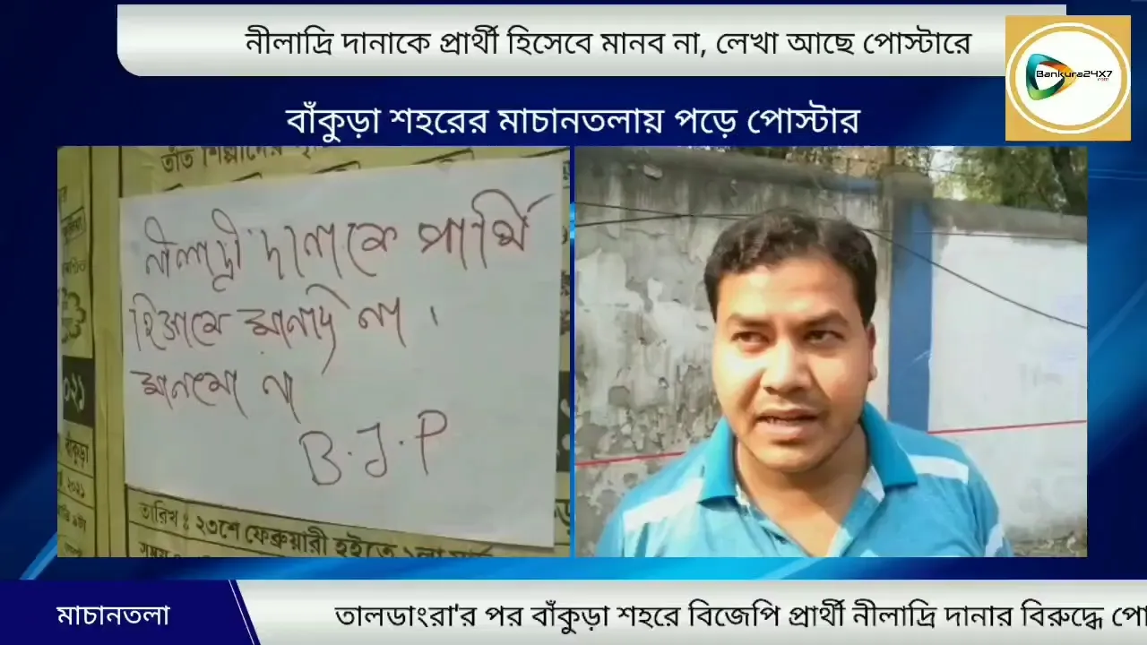 পোস্টার ভুত কিছুতেই পিছু ছাড়ছে না বিজেপির,তালডাংরার পর বাঁকুড়া শহরে পড়ল প্রার্থীর বিরুদ্ধে পোস্টার। পোস্টার ভুত কিছুতেই পিছু ছাড়ছে না বিজেপির,তালডাংরার পর বাঁকুড়া শহরে পড়ল প্রার্থীর বিরুদ্ধে পোস্টার।