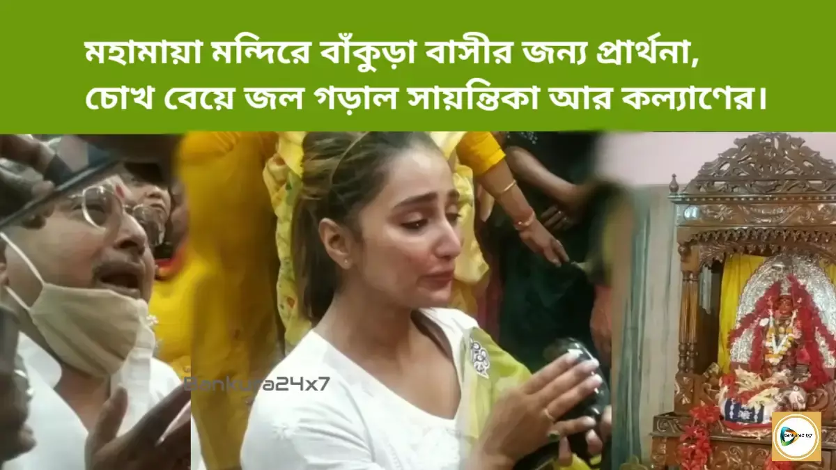 মহামায়া মন্দিরে বাঁকুড়া বাসীর জন্য প্রার্থনা, চোখ বেয়ে জল গড়াল সায়ন্তিকা আর কল্যাণের। মহামায়া মন্দিরে বাঁকুড়া বাসীর জন্য প্রার্থনা, চোখ বেয়ে জল গড়াল সায়ন্তিকা আর কল্যাণের।