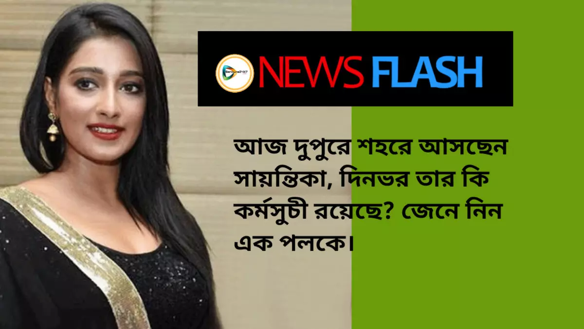 আজ দুপুরে শহরে আসছেন সায়ন্তিকা, দিনভর তার কি কর্মসুচী রয়েছে? জেনে নিন এক পলকে। আজ দুপুরে শহরে আসছেন সায়ন্তিকা, দিনভর তার কি কর্মসুচী রয়েছে? জেনে নিন এক পলকে।