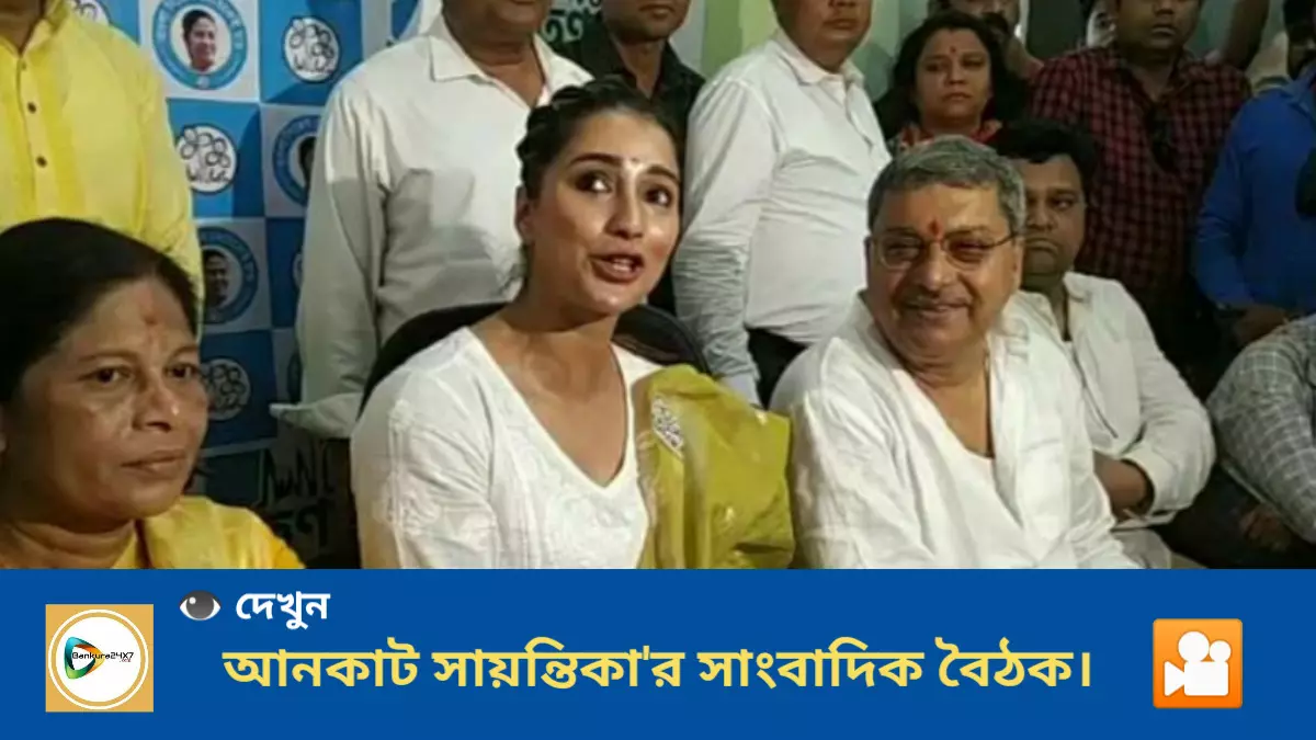 আনকাট সায়ন্তিকার সাংবাদিক বৈঠক। বাঁকুড়া তৃণমূল ভবন থেকে।