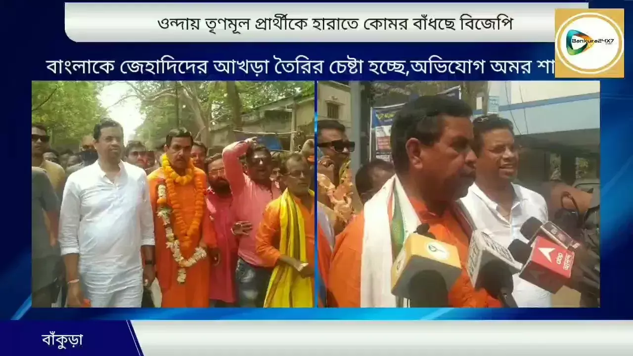 মনোনয়ন জমা দিয়েই ওন্দায় এবার পালা,বদলের ডাক বিজেপি প্রার্থী অমর শাখার। মনোনয়ন জমা দিয়েই ওন্দায় এবার পালা,বদলের ডাক বিজেপি প্রার্থী অমর শাখার।