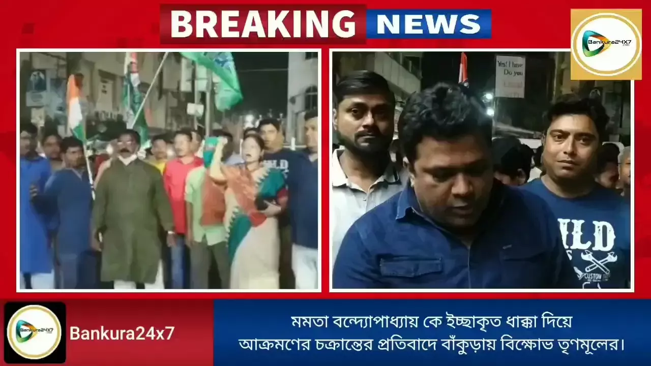 মমতা বন্দ্যোপাধ্যায় কে ইচ্ছাকৃত ধাক্কা দিয়ে আক্রমণের চক্রান্তের প্রতিবাদে বাঁকুড়ায় তৃণমূলের বিক্ষোভ। মমতা বন্দ্যোপাধ্যায় কে ইচ্ছাকৃত ধাক্কা দিয়ে আক্রমণের চক্রান্তের প্রতিবাদে বাঁকুড়ায় তৃণমূলের বিক্ষোভ।