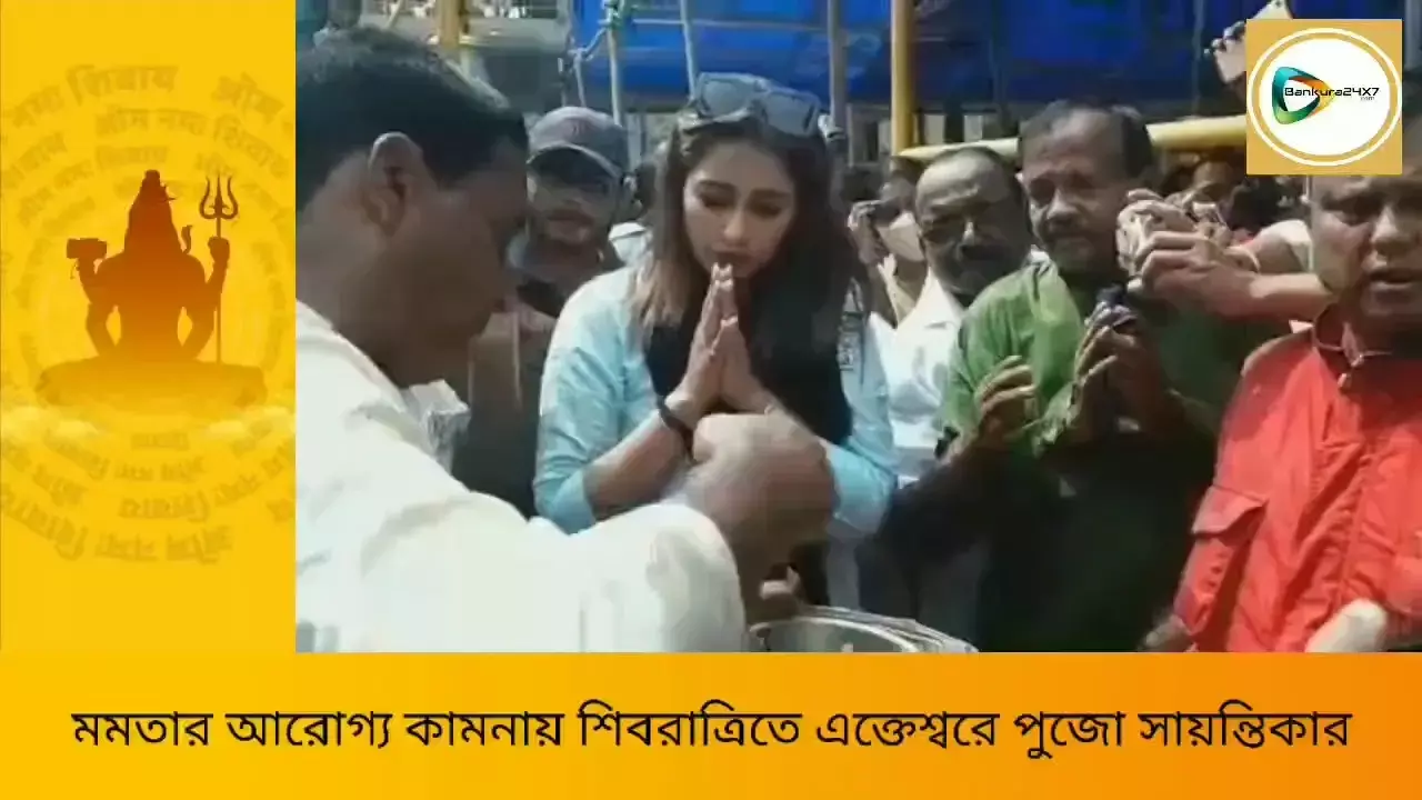 শিবরাত্রি উপলক্ষে বাঁকুড়ার এক্তেশ্বর শিব মন্দিরে মমতা বন্দ্যোপাধ্যায় এর আরোগ্য কামনায় পুজো ও শিব আরাধনা তৃণমূল প্রার্থী অভিনেত্রী সয়ন্তিকার। শিবরাত্রি উপলক্ষে বাঁকুড়ার এক্তেশ্বর শিব মন্দিরে মমতা বন্দ্যোপাধ্যায় এর আরোগ্য কামনায় পুজো ও শিব আরাধনা তৃণমূল প্রার্থী অভিনেত্রী সয়ন্তিকার।
