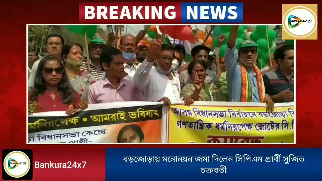 সংযুক্ত মোর্চার মনোনয়নে লাল -তিরঙ্গার ধ্বজা উড়িয়ে ঘরোয়া প্রার্থীদের জেতানোর ডাক বাঁকুড়ায়।