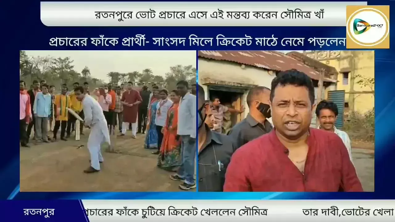 গোলকীপারের পা ভেঙ্গে গেছে,তাই খেলায় জিতবে বিজেপি,রতনপুরে ভোট প্রচারে এসে মমতা কে কটাক্ষ সৌমিত্রের। গোলকীপারের পা ভেঙ্গে গেছে,তাই খেলায় জিতবে বিজেপি,রতনপুরে ভোট প্রচারে এসে মমতা কে কটাক্ষ সৌমিত্রের।