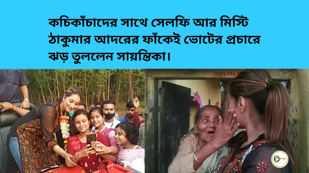 কচিকাঁচাদের সাথে সেলফি আর মিষ্টি ঠাকুমার আদরের ফাঁকেই ভোটের প্রচারে ঝড় তুললেন সায়ন্তিকা।