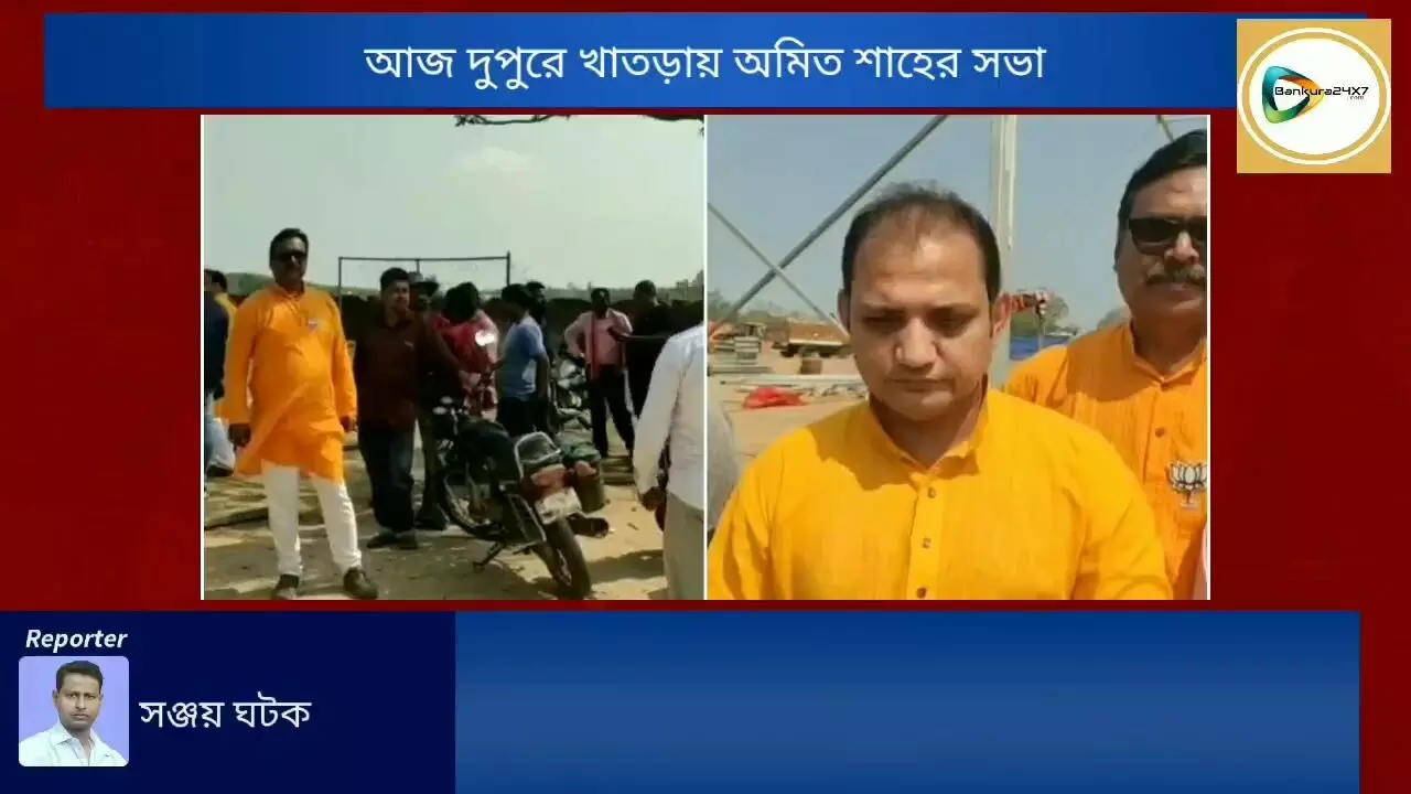 আজ দুপুরে খাতড়ায় অমিত শাহের সভা,রেকর্ড মানুষের জমায়েতে কোমর বাঁধছেন বিজেপি কার্যকর্তারা।