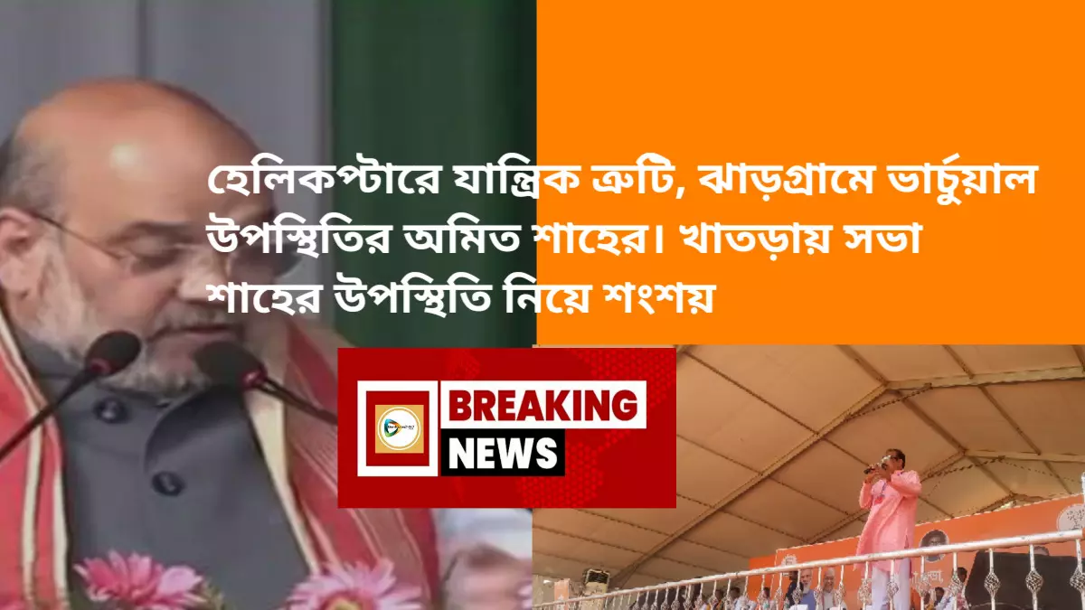 BREAKING NEWS : হেলিকপ্টারে যান্ত্রিক ত্রুটি, ঝাড়গ্রামে ভার্চুয়াল উপস্থিতি অমিত শাহের। খাতড়ায় সভায় নির্ধারিত সময়ের অনেক পরে শাহের উপস্থিতির সম্ভাবনা। চপার ঠিক না হলে, প্রয়োজনে এখানেও ভার্চুয়াল বক্তব্য রাখাতে পারেন তিনি।