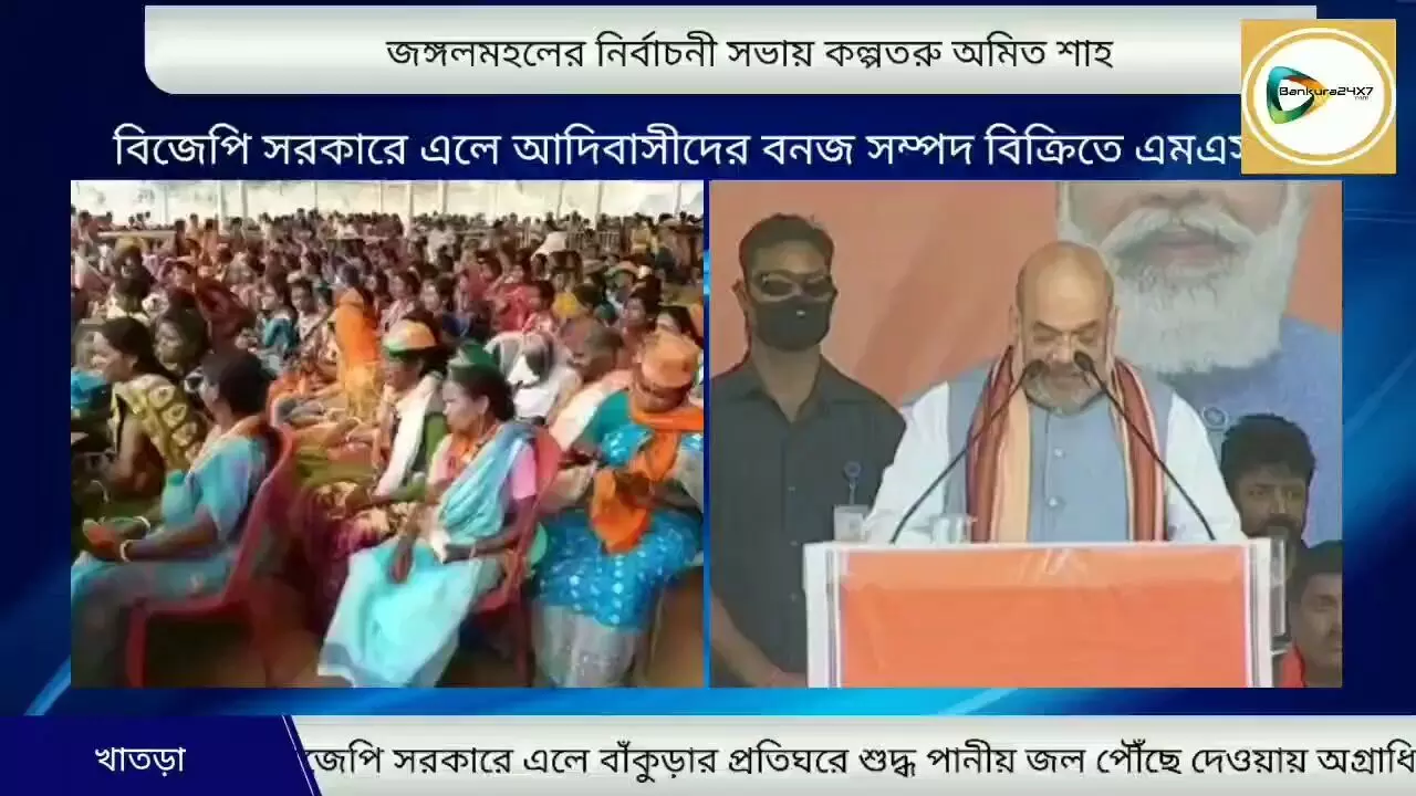 খাতড়ার জনসভা থেকে জঙ্গলমহলের উন্নয়নের ইস্তেহার ঘোষণা অমিত শাহের,কি আছে ইস্তেহারে?জেনে নিন।