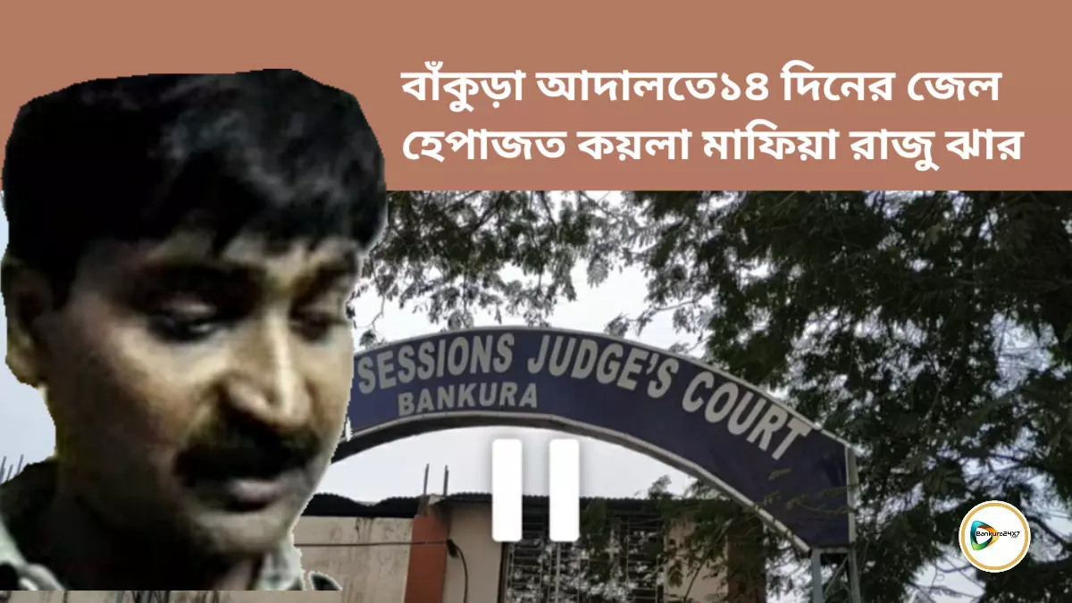 অবৈধ কয়লার মামলায় রাজু ঝার জামিন নামঞ্জুর বাঁকুড়া আদালতে,১৪ দিনের জেল হেপাজত কয়লা মাফিয়ার। অবৈধ কয়লার মামলায় রাজু ঝার জামিন নামঞ্জুর বাঁকুড়া আদালতে,১৪ দিনের জেল হেপাজত কয়লা মাফিয়ার।