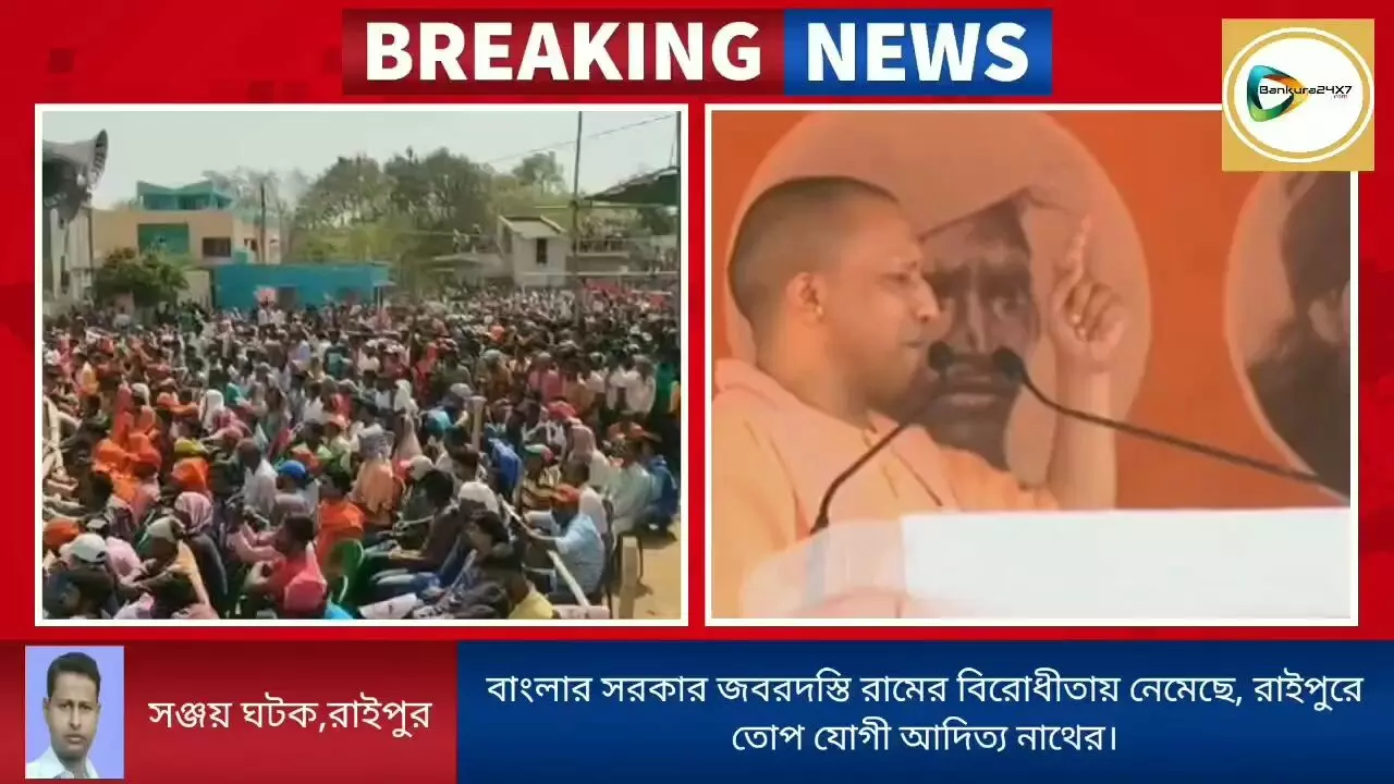 বাংলার সরকার জবরদস্তি রামের বিরোধীতায় নেমেছে,রাইপুরে তোপ যোগী আদিত্য নাথের। বাংলার সরকার জবরদস্তি রামের বিরোধীতায় নেমেছে,রাইপুরে তোপ যোগী আদিত্য নাথের।