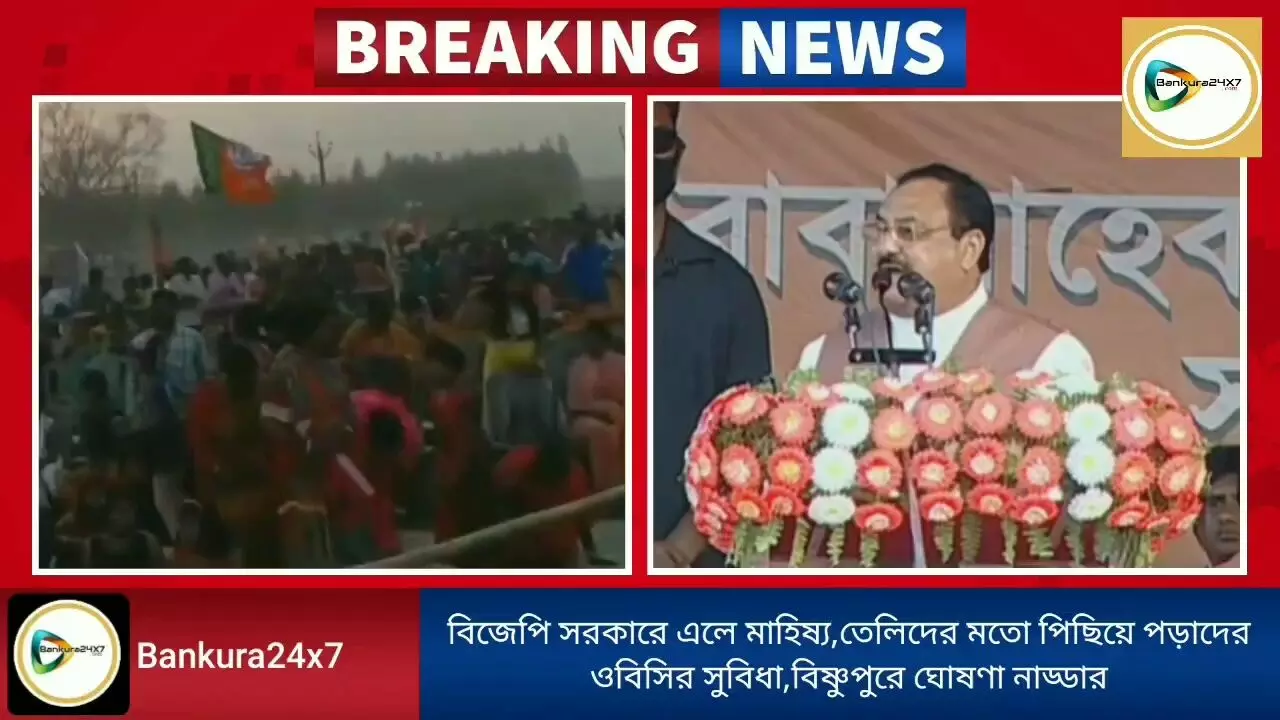 বিজেপি সরকারে এলে মাহিষ্য,তেলিদের মতো পিছিয়ে পড়াদের ওবিসির আওতায় আনতে আয়োগ গড়ার প্রতিশ্রুতি নাড্ডার।