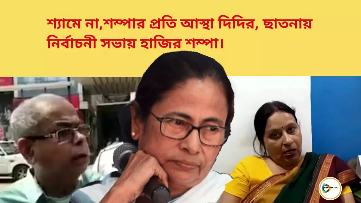 শ্যামে না,শম্পার প্রতি আস্থা দিদির, ছাতনায় নির্বাচনী সভায় হাজির শম্পা।