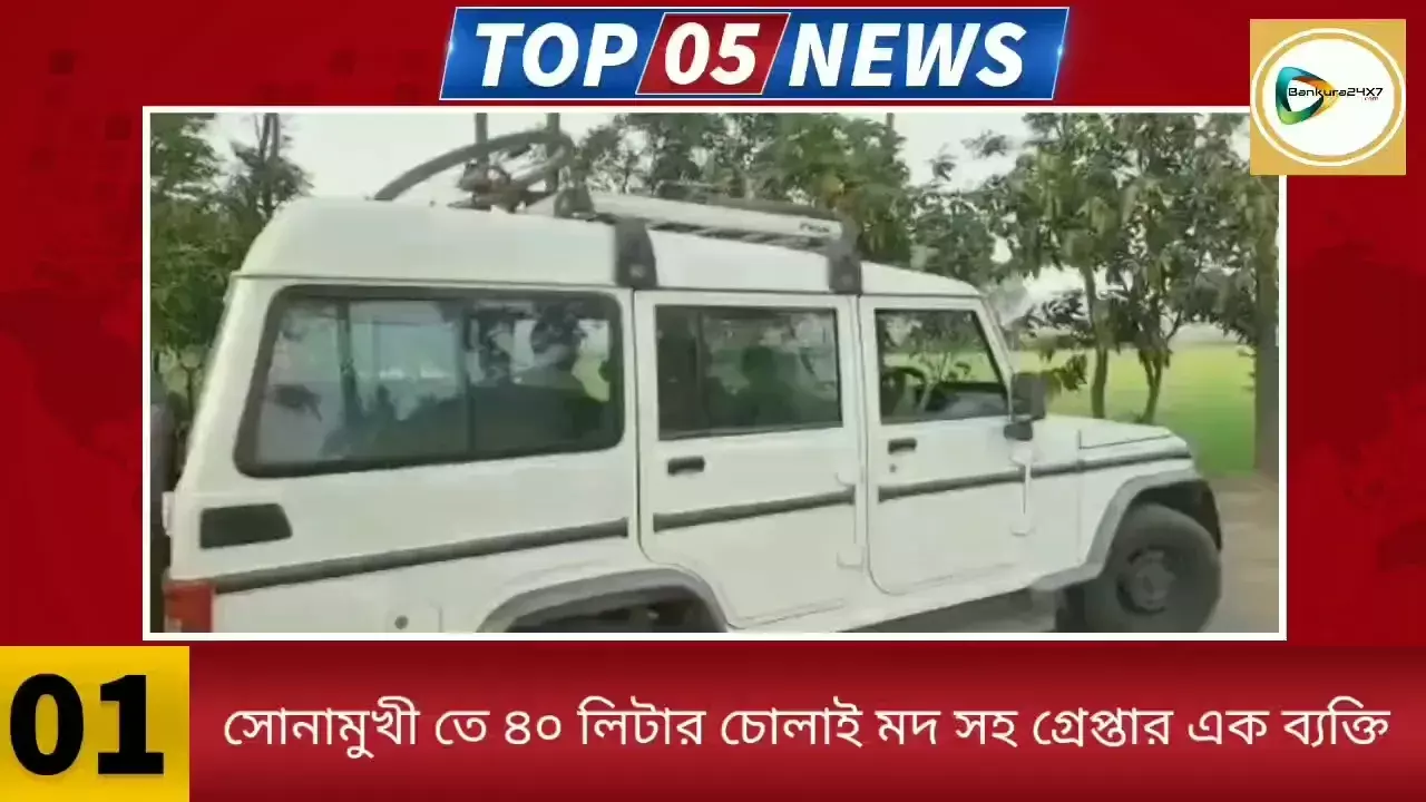 এক পলকে দেখে নিন জেলার ৫ বাছাই খবরের রাউন্ডআপ। এক পলকে দেখে নিন জেলার ৫ বাছাই খবরের রাউন্ডআপ।