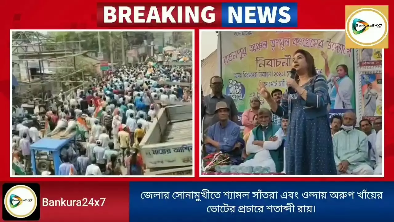 জেলার সোনামুখীতে শ্যামল সাঁতরা এবং ওন্দায় অরুপ খাঁয়ের ভোট প্রচারে সাংসদ ও  অভিনেত্রী শতাব্দী রায়।