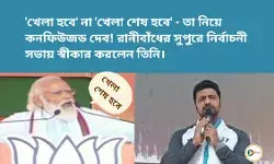 খেলা হবে না খেলা শেষ হবে - তা নিয়ে কনফিউজড দেব!রানীবাঁধের সুপুরে নির্বাচনী সভায় স্বীকার করলেন তিনি। খেলা হবে না খেলা শেষ হবে - তা নিয়ে কনফিউজড দেব!রানীবাঁধের সুপুরে নির্বাচনী সভায় স্বীকার করলেন তিনি।