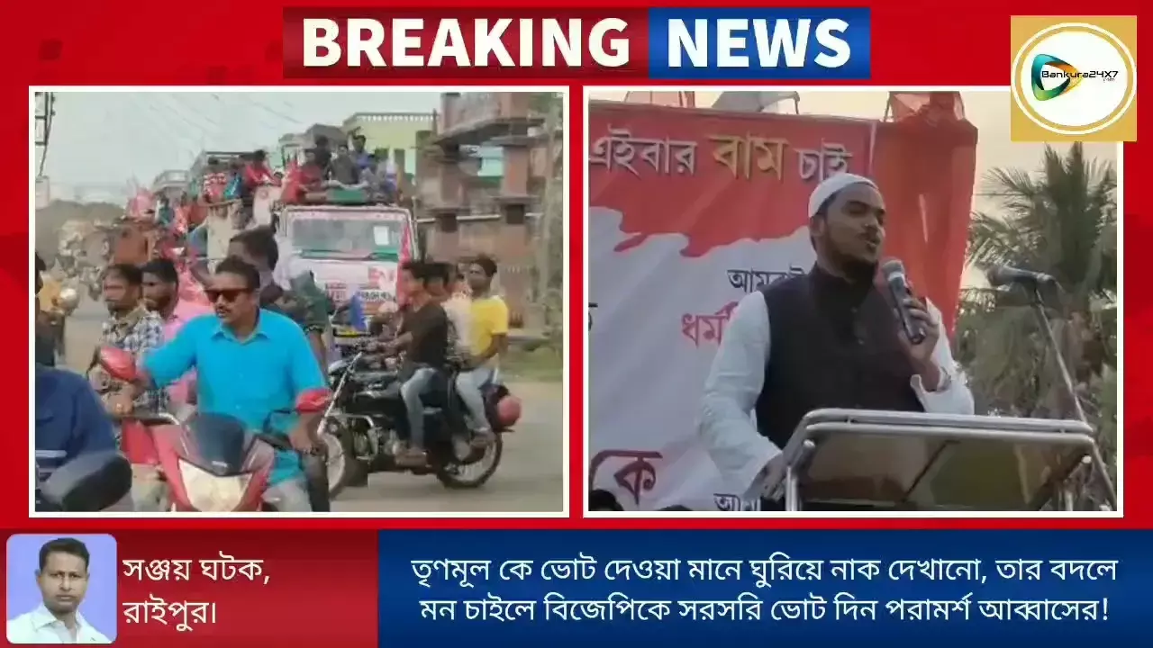 তৃণমূলকে ভোট দেওয়ার  অর্থ ঘুরিয়ে নাক দেখানো, তাই মন চাইলে সরাসরি বিজেপিকেই ভোট দিন পরামর্শ আব্বাস সিদ্দিকীর। তৃণমূলকে ভোট দেওয়ার  অর্থ ঘুরিয়ে নাক দেখানো, তাই মন চাইলে সরাসরি বিজেপিকেই ভোট দিন পরামর্শ আব্বাস সিদ্দিকীর।