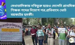 মেধাতালিকায় নথিভুক্ত হয়েও মেলেনি প্রাথমিক শিক্ষক পদের নিয়োগ পত্র,প্রতিবাদে ভোট বয়কটের হুমকী। মেধাতালিকায় নথিভুক্ত হয়েও মেলেনি প্রাথমিক শিক্ষক পদের নিয়োগ পত্র,প্রতিবাদে ভোট বয়কটের হুমকী।
