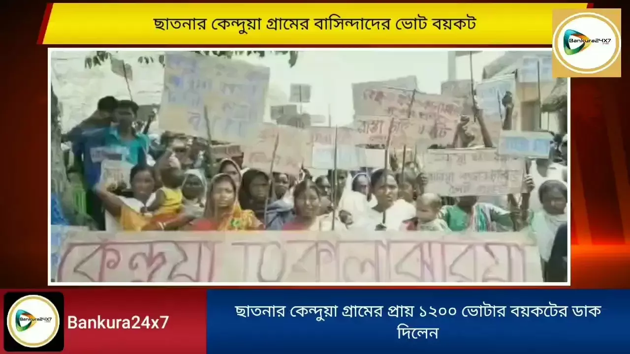 বেহাল রাস্তার হাল ফেরানোর দাবীতে ছাতনায় ভোট বয়কটের ডাক গ্রামবাসীদের। বেহাল রাস্তার হাল ফেরানোর দাবীতে ছাতনায় ভোট বয়কটের ডাক গ্রামবাসীদের।