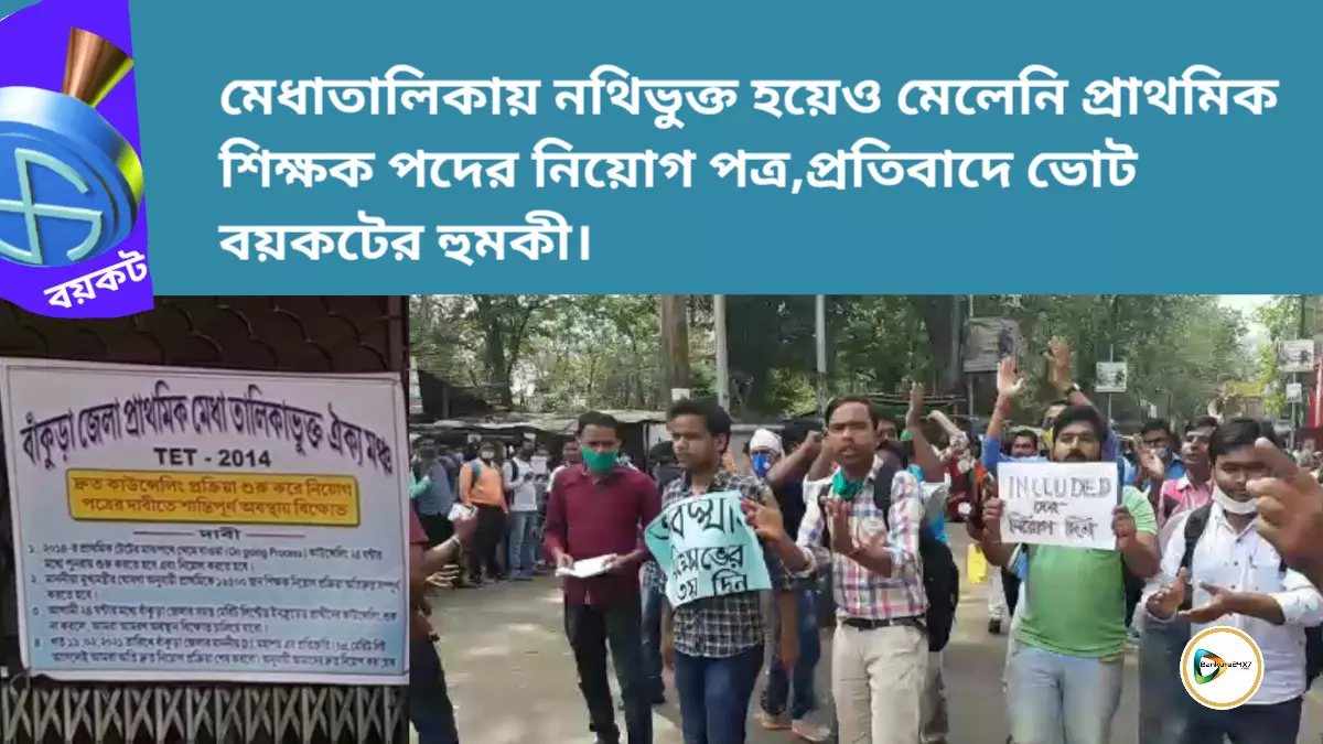 মেধাতালিকায় নথিভুক্ত হয়েও মেলেনি প্রাথমিক শিক্ষক পদের নিয়োগ পত্র,প্রতিবাদে ভোট বয়কটের হুমকী।