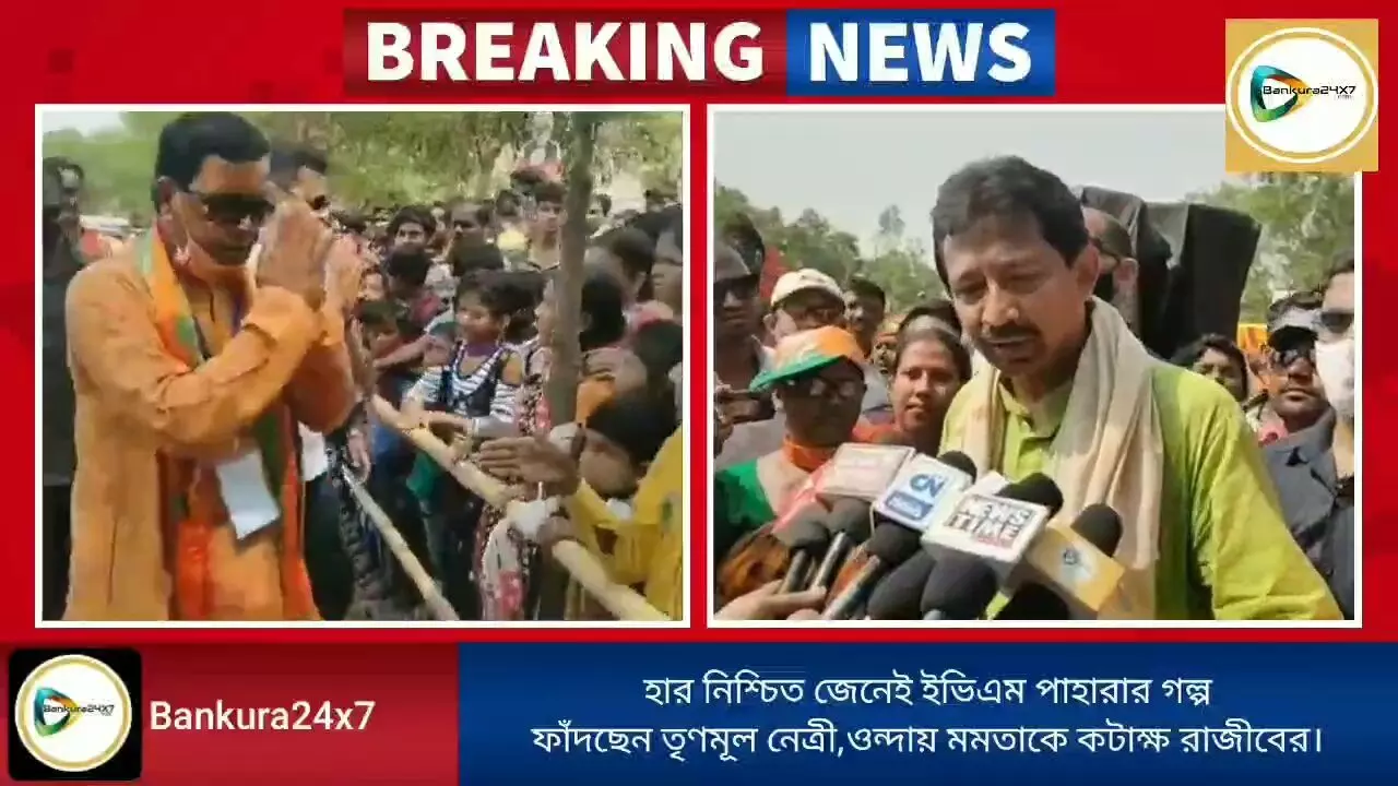 হার নিশ্চিত জেনেই ইভিএম পাহারার গল্প ফাঁদছেন তৃণমূল নেত্রী,ওন্দায় মমতাকে কটাক্ষ রাজীবের।