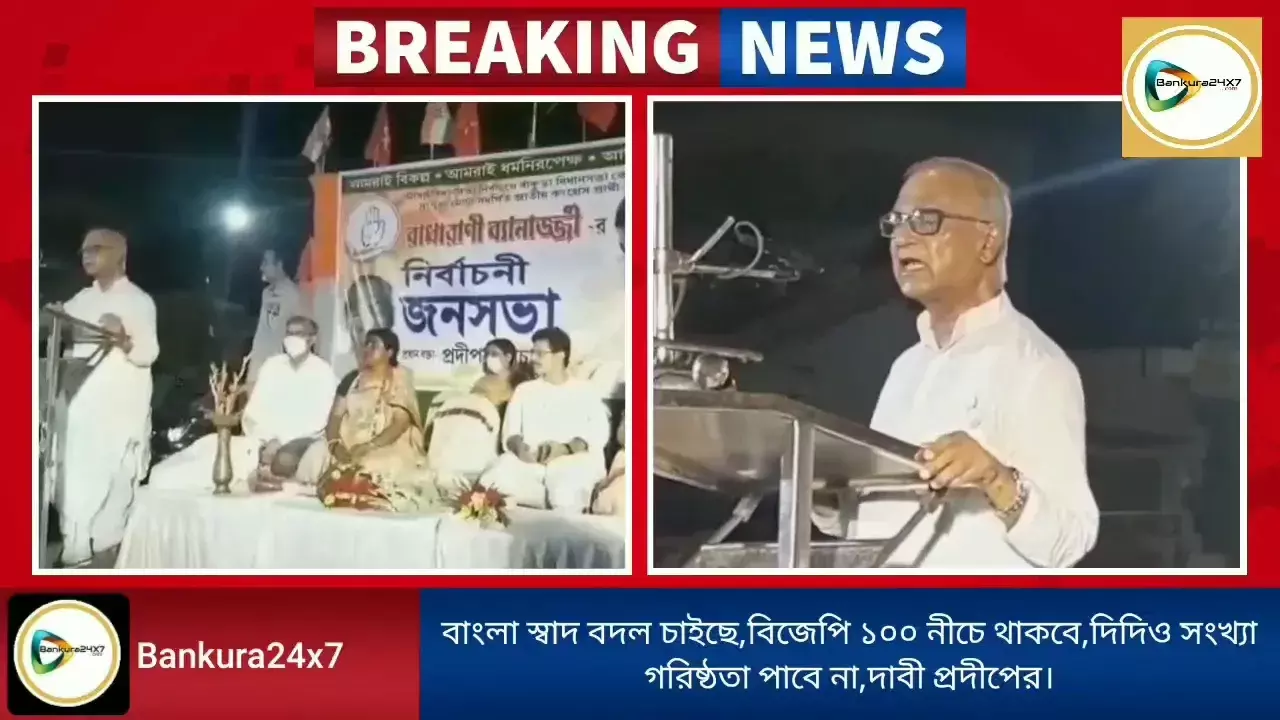 বাংলার মানুষ এবার স্বাদ বদল চাইছেন,বিজেপি ১০০ নীচে থাকবে,দিদিও সংখ্যা গরিষ্ঠতা পাবে না,দাবী প্রদীপের। বাংলার মানুষ এবার স্বাদ বদল চাইছেন,বিজেপি ১০০ নীচে থাকবে,দিদিও সংখ্যা গরিষ্ঠতা পাবে না,দাবী প্রদীপের।