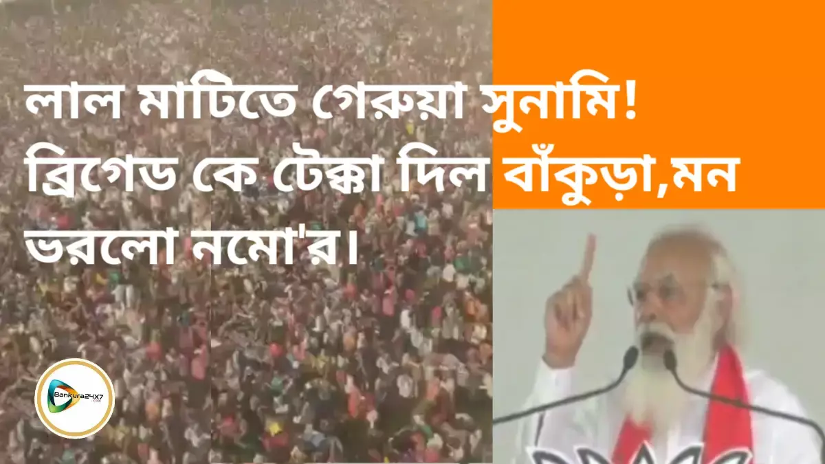 লাল মাটিতে গেরুয়া সুনামি! ব্রিগেড কে টেক্কা দিল বাঁকুড়া, মন ভরলো নমোর। লাল মাটিতে গেরুয়া সুনামি! ব্রিগেড কে টেক্কা দিল বাঁকুড়া, মন ভরলো নমোর।