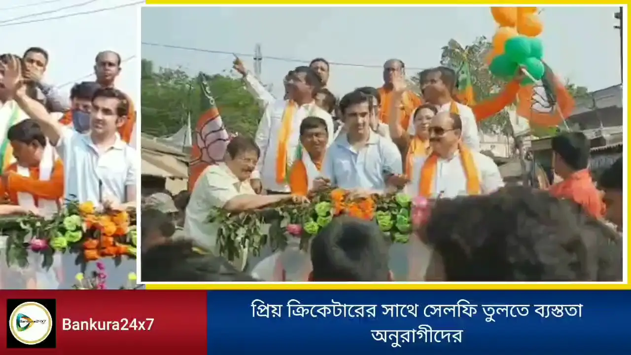 সোনামুখী বিধানসভার বিজেপি প্রার্থী দিবাকর ঘরামীর সমর্থনে রোড শো করলেন ক্রিকেটর গৌতম গম্ভীর।মনুষের মেলা ভীড় দেখে আপ্লুত গৌতম। সোনামুখী বিধানসভার বিজেপি প্রার্থী দিবাকর ঘরামীর সমর্থনে রোড শো করলেন ক্রিকেটর গৌতম গম্ভীর।মনুষের মেলা ভীড় দেখে আপ্লুত গৌতম।