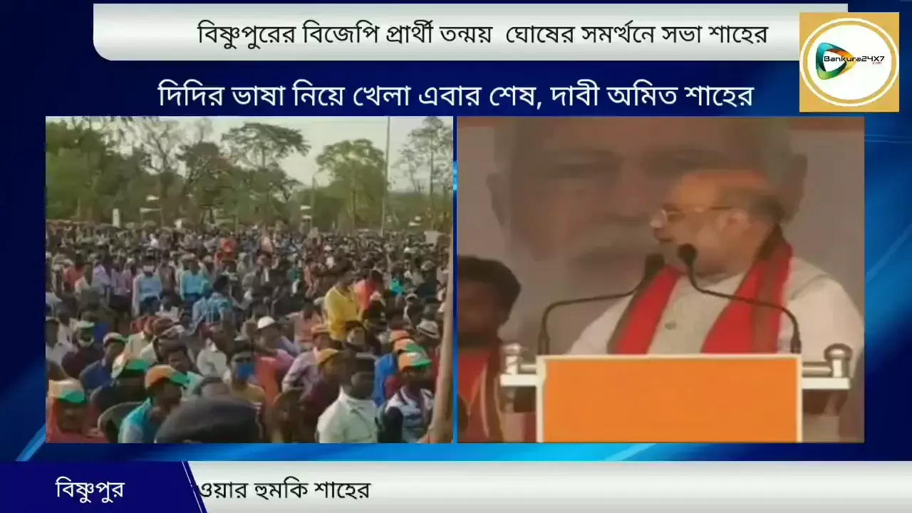 ভোটব্যাংকের জন্য বাংলা ভাষাকে নিয়ে দিদির খেলা বন্ধ ,বিজেপি সরকারে এলে ইংরাজি মাধ্যমেও পড়াতে হবে বাংলা,ঘোষণা অমিত শাহের। ভোটব্যাংকের জন্য বাংলা ভাষাকে নিয়ে দিদির খেলা বন্ধ ,বিজেপি সরকারে এলে ইংরাজি মাধ্যমেও পড়াতে হবে বাংলা,ঘোষণা অমিত শাহের।