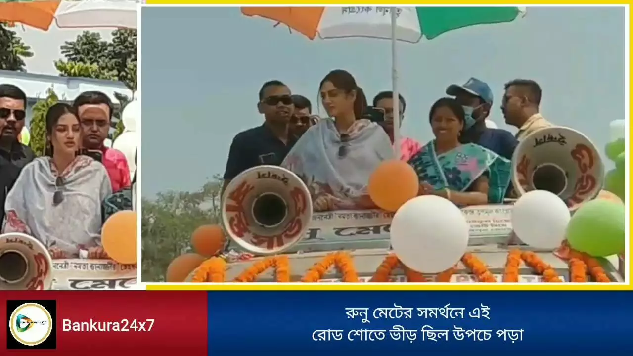 ইন্দাসের তৃণমূল প্রার্থী রুনু মেটের ভোট প্রচারে ঝড় তুললেন নুসরাত জাহান।