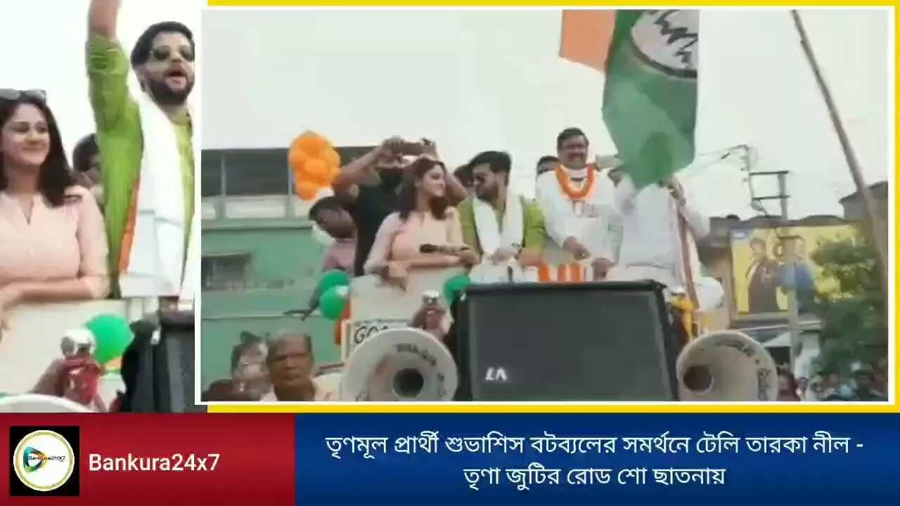 তৃণমূল প্রার্থী শুভাশিস বটব্যলের সমর্থনে টেলি তারকা নীল - তৃণা জুটির রোড শো ছাতনায়, নামল মানুষের ঢল।