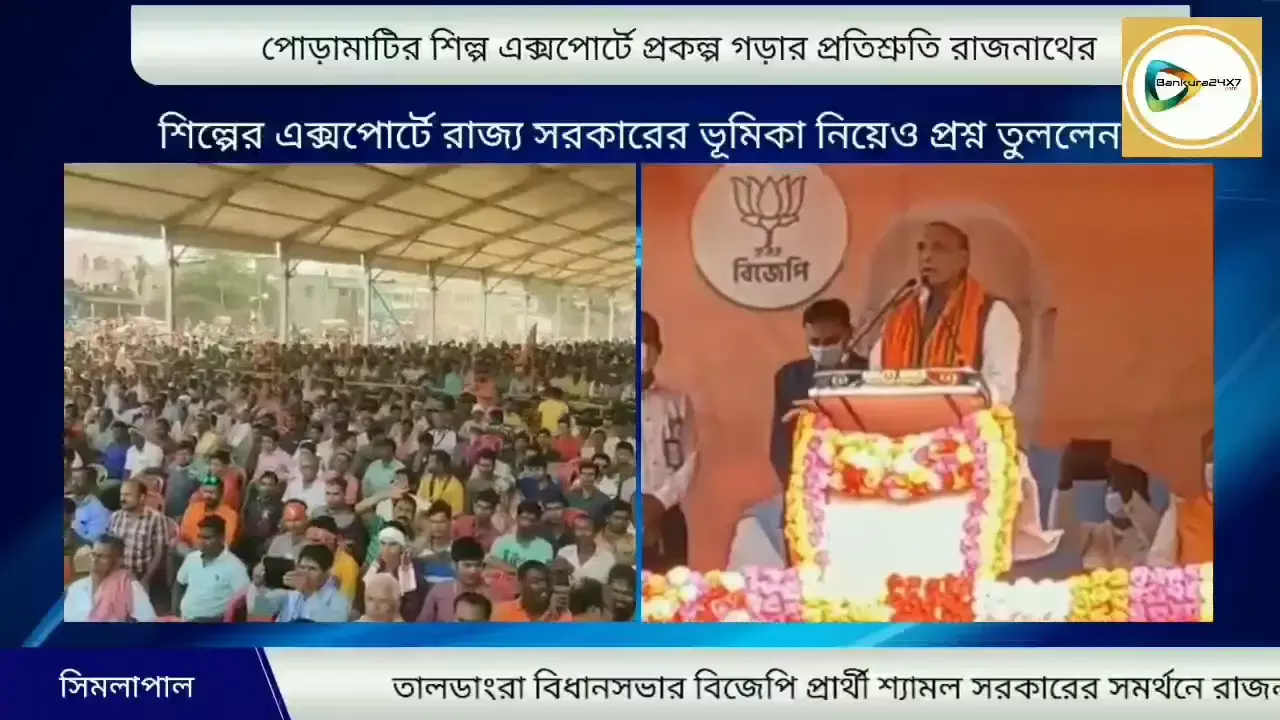 রাজ্যে বিজেপি সরকার গড়লে পাঁচমুড়ার পোড়ামাটি শিল্প বিদেশে এক্সপোর্টের  জন্য বিশেষ প্রকল্পের প্রতিশ্রুতি রাজনাথের। রাজ্যে বিজেপি সরকার গড়লে পাঁচমুড়ার পোড়ামাটি শিল্প বিদেশে এক্সপোর্টের  জন্য বিশেষ প্রকল্পের প্রতিশ্রুতি রাজনাথের।