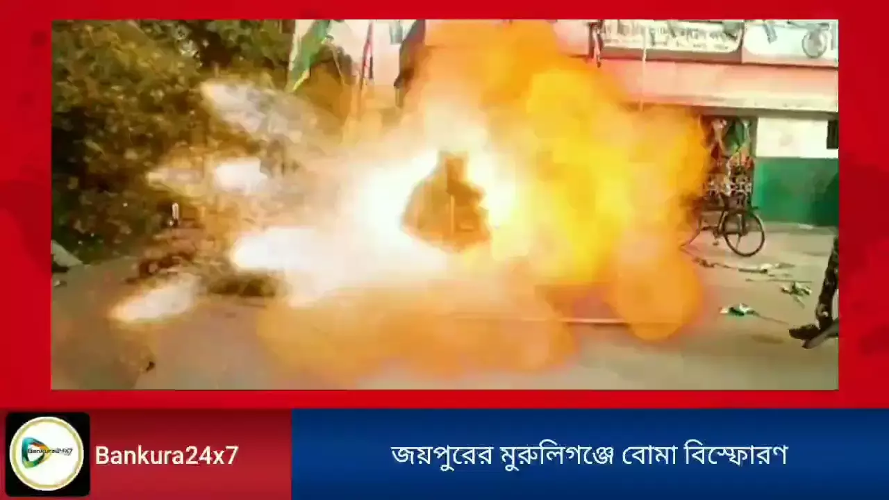 জয়পুরের মুরুলিগঞ্জে তৃণমূল পার্টি অফিসে বোমা বিস্ফোরণ, আহত অন্তত পক্ষে ৫ জন। জয়পুরের মুরুলিগঞ্জে তৃণমূল পার্টি অফিসে বোমা বিস্ফোরণ, আহত অন্তত পক্ষে ৫ জন।