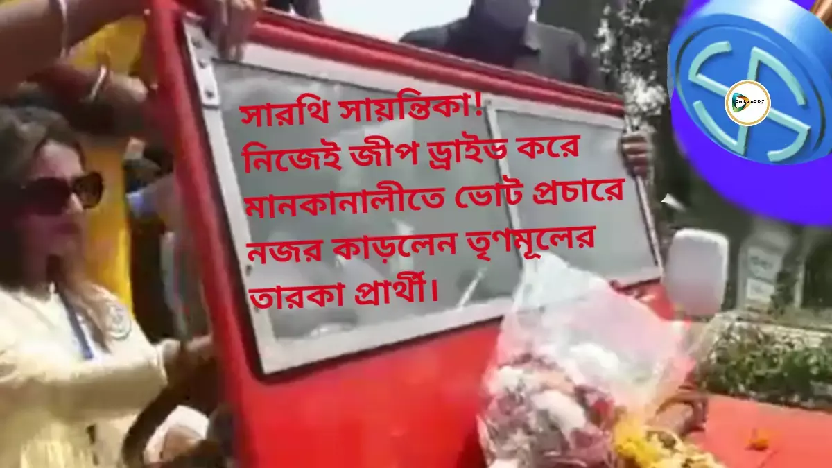 সারথি সায়ন্তিকা!নিজেই জীপ ড্রাইভ করে মানকানালীতে ভোট প্রচারে নজর কাড়লেন তৃণমূলের তারকা প্রার্থী। সারথি সায়ন্তিকা!নিজেই জীপ ড্রাইভ করে মানকানালীতে ভোট প্রচারে নজর কাড়লেন তৃণমূলের তারকা প্রার্থী।