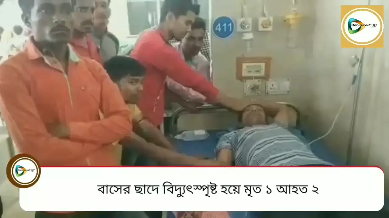 বিষ্ণুপুরে অভিষেকের সভা থেকে ফেরার পথে বিদ্যুৎস্পৃষ্ট হয়ে মৃত কিশোর, আহত আরও ২।