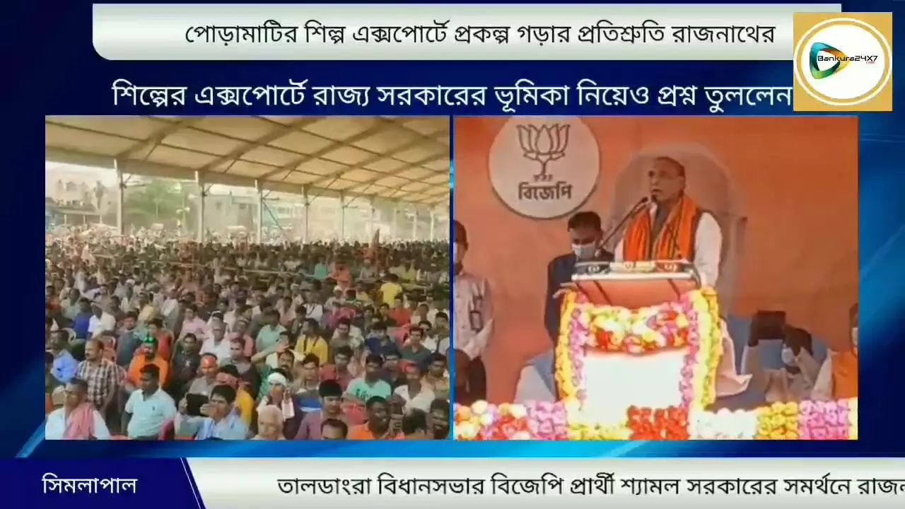 রাজ্যে বিজেপি সরকার গড়লে পাঁচমুড়ার পোড়ামাটি শিল্প বিদেশে এক্সপোর্টের জন্য বিশেষ প্রকল্পের প্রতিশ্রুতি রাজনাথের। রাজ্যে বিজেপি সরকার গড়লে পাঁচমুড়ার পোড়ামাটি শিল্প বিদেশে এক্সপোর্টের জন্য বিশেষ প্রকল্পের প্রতিশ্রুতি রাজনাথের।